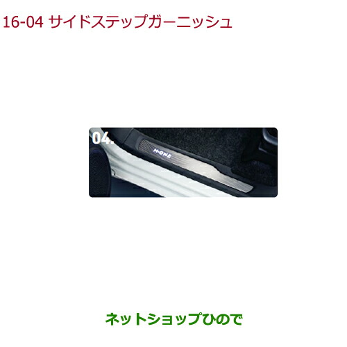 ●純正部品 ホンダ N-ONE サイドステップガーニッシュ(P、PT、RS) 純正品番 08E12-T4G-021 【JG1 JG2】※16-4