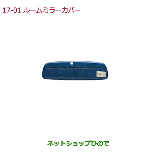●◯純正部品 ホンダ N-ONE ルームミラーカバー 純正品番 08Z03-E8S-A00A 【JG1 JG2】※17-1