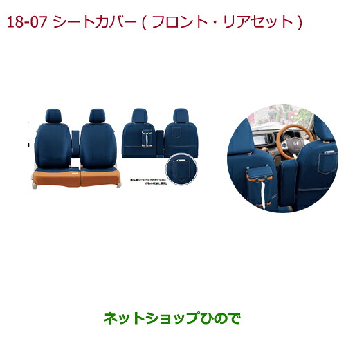 ●純正部品 ホンダ N-ONE シートカバー(フロント・リアセット)運転席ハイトアジャスター装備車用 純正品番 08P32-E8S-A00A 【JG1 JG2】※18-7