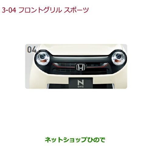 楽天市場】大型送料加算商品 ○純正部品ホンダ N-ONEフロントグリル