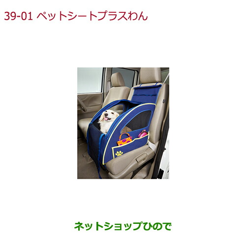 ●純正部品 ホンダ N-ONE ペットシートプラスわん 純正品番 08Z41-E6K-000F ※【JG1 JG2】39-1 15,444円