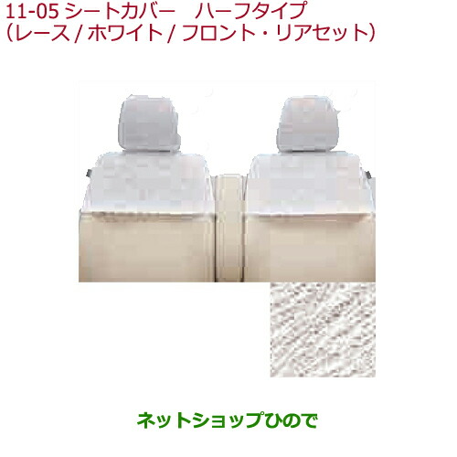 ●◯純正部品 ホンダ N-WGN シートカバー　ハーフタイプ(レース/ホワイト/フロント・リアセット) 純正品番 08P36-T6G-000A ※【JH1 JH2】11-05