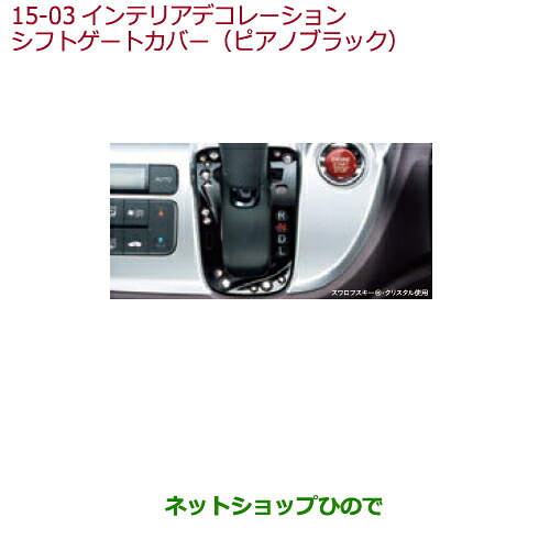●◯純正部品ホンダ N-WGNインテリアデコレーション　シフトゲートカバー(ピアノブラック)純正品番 08F58-T4G-020A※【JH1 JH2】15-03｜ネットショップひので