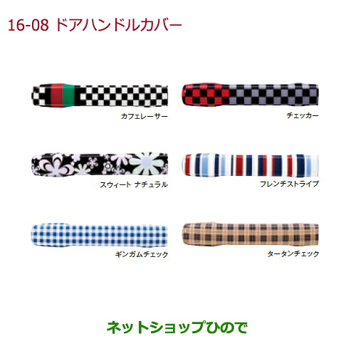 ●◯純正部品 ホンダ N-WGN ドアハンドルカバー(フロント・リア用/左右4枚セット)タータンチェック 純正品番 08F50-E7P-060 ※【JH1 JH2】16-08