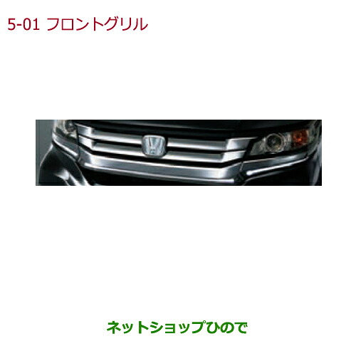 大型送料加算商品　 ●純正部品 ホンダ N-WGN フロントグリル(クロームメッキ/エンブレムイルミネーション付) 純正品番 08F21-T6G-000A ※【JH1 JH2】05-01
