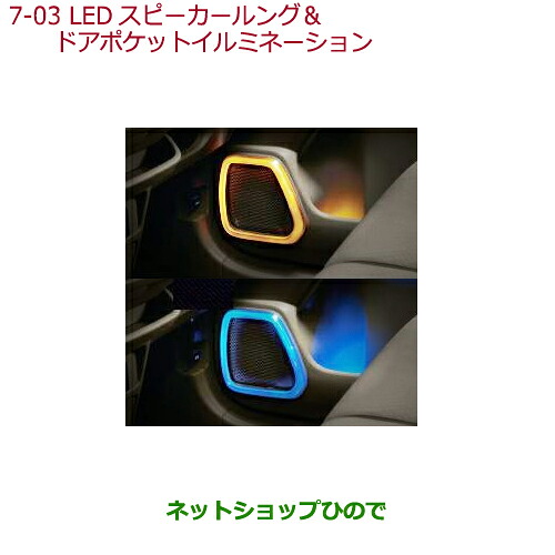 ●純正部品 ホンダ N-WGN LEDスピーカーリング＆ドアポケットイルミネーション 各 純正品番 【JH1 JH2】※07-03 24,420円