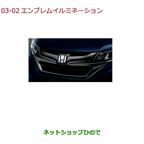 ●純正部品 ホンダ FREED/FREED+ エンブレムイルミネーション 純正品番 08V24-TDK-B00 08V24-TDK-A00 ※【GB5 GB6 GB7 GB8】3-2