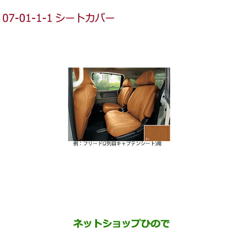 純正部品ホンダ ホンダ Gb7 Freed Freed 車用品 Gb6 Gb5 Honda Gb7 合皮製 フルタイプ フリード フリードプラス 1 2 3列目セット タン 純正品番 08p93 Pa5 010 Gb6 Freed Freed シートカバー 2列目キャプテンシート用 7 1 ネットショップひので Gb8