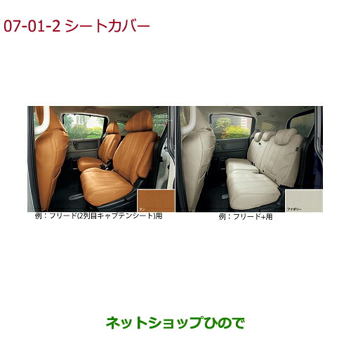 ●純正部品ホンダ FREED/FREED+シートカバー 合皮製/フルタイプ 1、2、3列目セット 2列目6:4分割タンブルシート用※純正品番 08P93-PA5-010A 08P93-PA5-020A【GB5 GB6 GB7 GB8】7-1|ネットショップひので