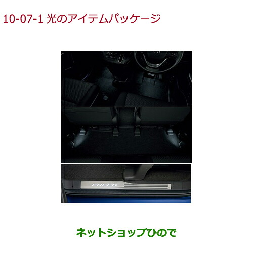 ●純正部品 ホンダ FREED/FREED+ 光のアイテムパッケージ タイプ1 純正品番 08Z01-TDK-020 【GB5 GB6 GB7 GB8】※10-7 29,304円