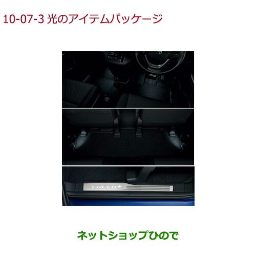 ●純正部品 ホンダ FREED/FREED+ 光のアイテムパッケージ タイプ3 純正品番 08Z01-TDK-020A 【GB5 GB6 GB7 GB8】※10-7