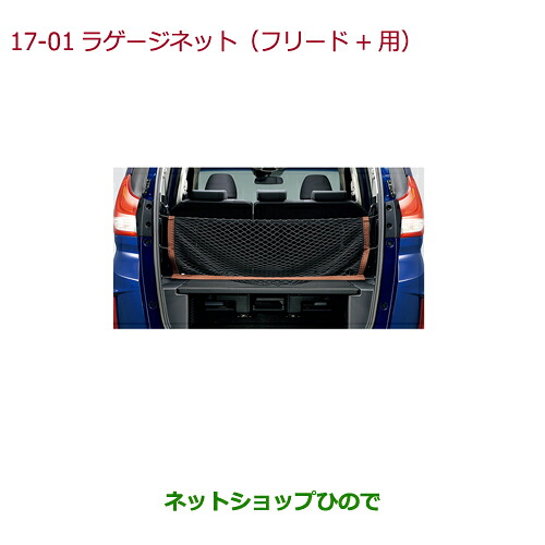 ●◯純正部品 ホンダ FREED/FREED+ ラゲッジネット(テールゲート部) 純正品番 08L96-TRE-000A 【GB5 GB6 GB7 GB8】※17-1