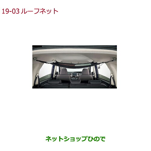 ●◯純正部品 ホンダ FREED/FREED+ ルーフネット 純正品番 08L96-TDK-000B 【GB5 GB6 GB7 GB8】※19-3