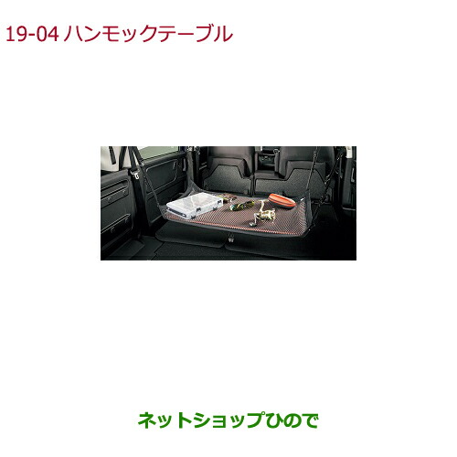 ●◯純正部品 ホンダ FREED/FREED+ ハンモックテーブル 純正品番 08L96-TAA-000B 【GB5 GB6 GB7 GB8】※19-4