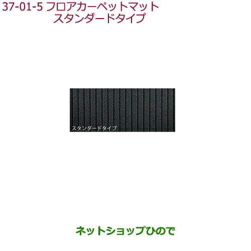 大型送料加算商品　 ●純正部品 ホンダ FREED/FREED+ フロアカーペットマット フリード スタンダードタイプ タイプ5 ※純正品番 08P14-TDL-010C 【GB5 GB6 GB7 GB8】37-1-5 24,090円