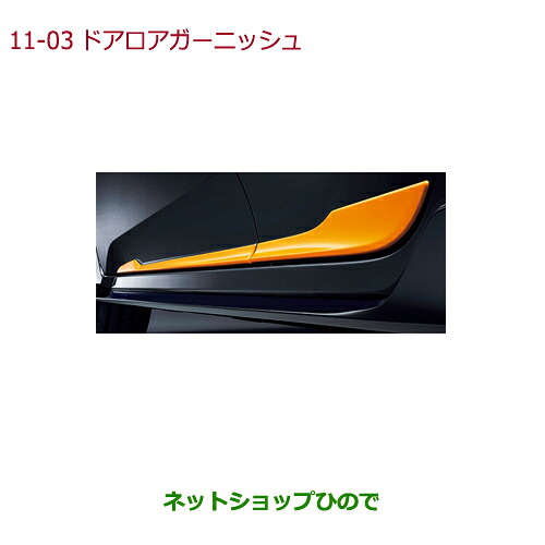 ●純正部品 ホンダ CIVIC HATCHBACK ドアロアガーニッシュ(オレンジ/フロント・リア左右4枚セット) 純正品番 08F57-TGG-020A ※【FK7】11-3