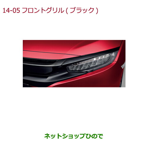 大型送料加算商品　 ●純正部品 ホンダ CIVIC SEDAN フロントグリル(ブラック) 純正品番 08F21-TEG-010 【FC1】※14-5