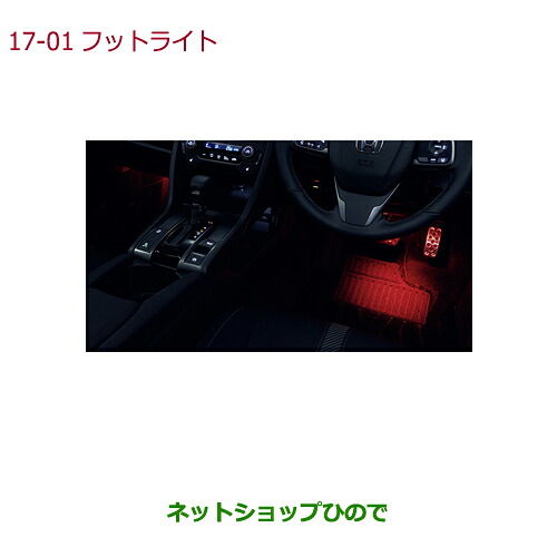 ●◯純正部品 ホンダ CIVIC HATCHBACK フットライト(ドア開閉・スモールランプ連動/フロント用左右セット) 純正品番 08E10-TEA-000 ※【FK7】17-1 8,591円