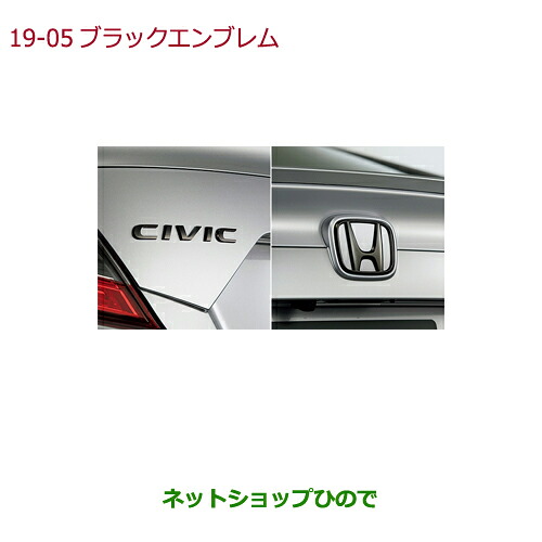 ●◯純正部品ホンダ CIVIC HATCHBACKブラックエンブレム(Hマーク2個+車名エンブレム)純正品番 08F20-TGG-000※【FK7】19-5|ネットショップひので