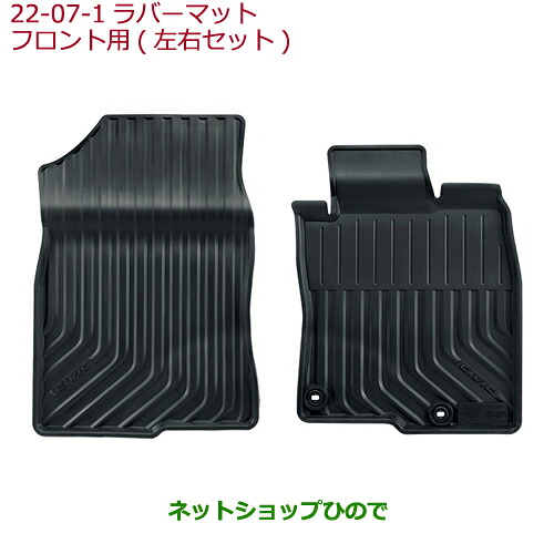 大型送料加算商品　 ●純正部品 ホンダ CIVIC SEDAN ラバーマット(縁高タイプ)フロント用 純正品番 08P18-TEA-010 ※【FC1】22-7 8,800円