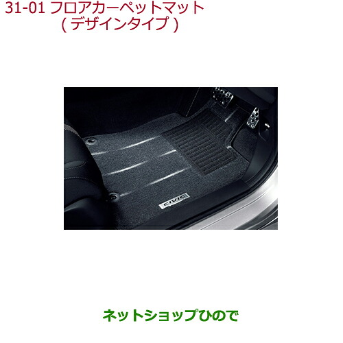 大型送料加算商品　 ●純正部品 ホンダ CIVIC SEDAN フロアカーペットマット(デザインタイプ) 純正品番 08P16-TEA-020 ※【FC1】31-1