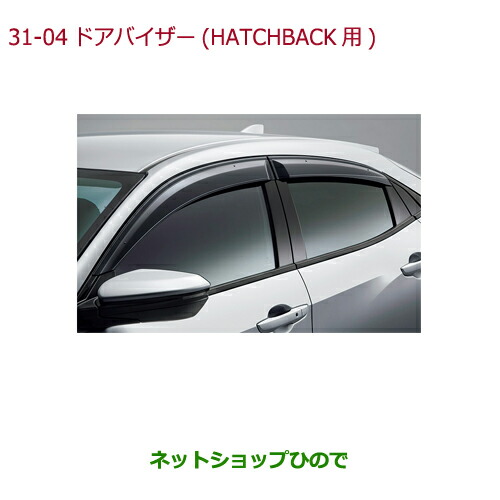 ●◯純正部品 ホンダ CIVIC HATCHBACK ドアバイザー(フロント・リア用左右4枚セット) 純正品番 08R04-TGH-000 【FK7】※31-4