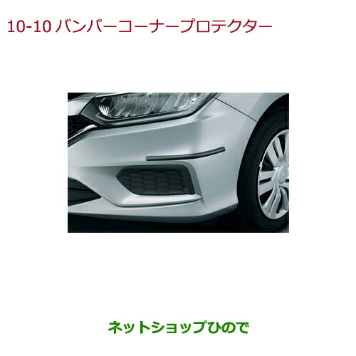 ●◯純正部品 ホンダ GRACE バンパーコーナープロテクター 純正品番 08P03-EA7-C01 【GM4 GM5 GM6 GM9】※10-10