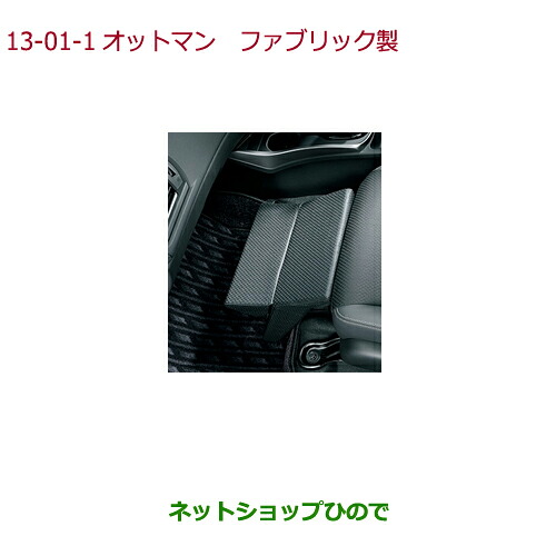 ●◯純正部品 ホンダ GRACE オットマン ファブリック製 純正品番 08R63-T9P-010A 【GM4 GM5 GM6 GM9】※13-1