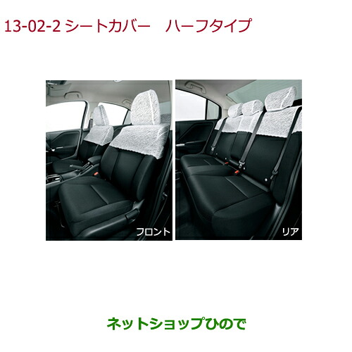 ●◯純正部品ホンダ GRACEシートカバー ハーフタイプ純正品番 08P36-T9P-000 08P36-T9P-000A【GM4 GM5 GM6 GM9】※13-2|ネットショップひので