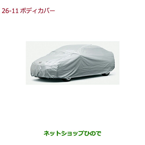 ●◯純正部品 ホンダ GRACE ボディカバー 純正品番 08P34-T9P-000A 【GM4 GM5 GM6 GM9】※26-11