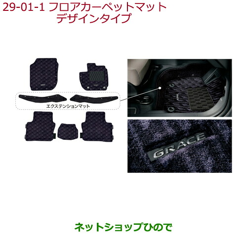 大型送料加算商品　 ●純正部品 ホンダ GRACE フロアカーペットマット(消臭・抗菌加工/ヒールパッド付)デザインタイプ ※純正品番 08P16-T9P-020A 【GM4 GM5 GM6 GM9】29-1 35,750円