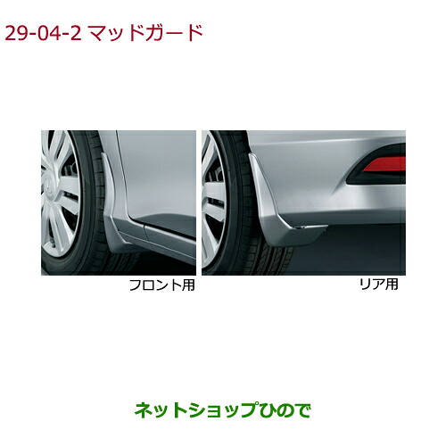 ●純正部品 ホンダ GRACE マッドガード ルーセブラック・メタリック 純正品番 08P00-T9P-0R0A 【GM4 GM5 GM6 GM9】※29-4