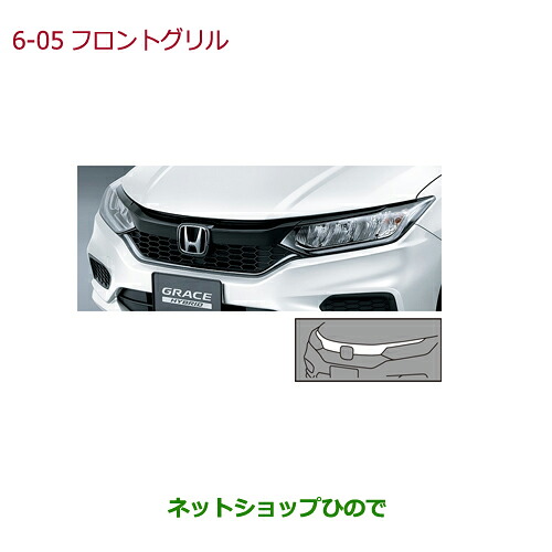大型送料加算商品　 ●純正部品 ホンダ GRACE フロントグリル ベルリナブラック 純正品番 08F21-T9P-000A 【GM4 GM5 GM6 GM9】※6-5 20,625円
