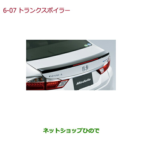 大型送料加算商品 Gm5 ホンダ Grace Modulo純正品番 Honda Graceトランクスポイラー グレイス その他 08f10 T9p 000 Gm6 Gm5 Gm6 6 7 ネットショップひので 純正部品ホンダ Gm4 Gm9