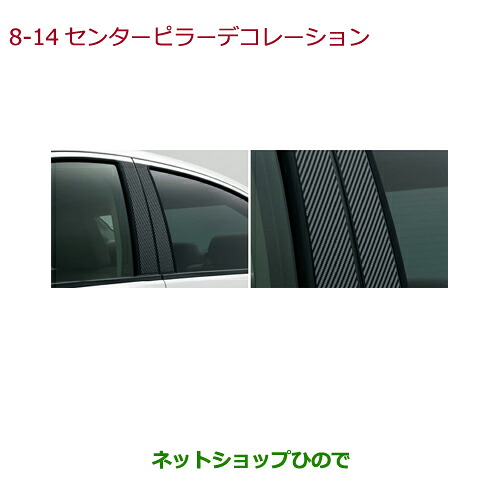 ●◯純正部品 ホンダ GRACE センターピラーデコレーション 純正品番 08F30-T9P-000A 【GM4 GM5 GM6 GM9】※8-14