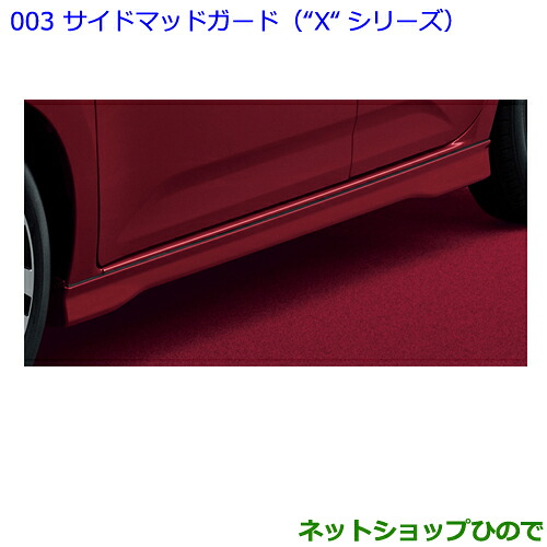 大型送料加算商品　 ●純正部品 トヨタ パッソ サイドマッドガード（“X“シリーズ）ディープブルークリスタルMC 純正品番 08150-B1150-J1 ※【M700A M710A】003 29,315円