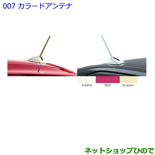 ●◯純正部品 トヨタ パッソ LEDカラードアンテナ［パールホワイト］ 純正品番 08309-B1000 【M700A M710A】※007