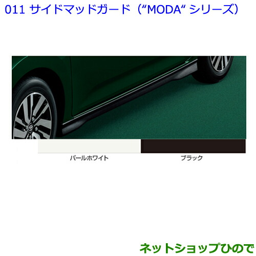 大型送料加算商品　 ●純正部品 トヨタ パッソ サイドマッドガード(“MODA“シリーズ) ブラック 純正品番 08150-B1190 ※【M700A M710A】011