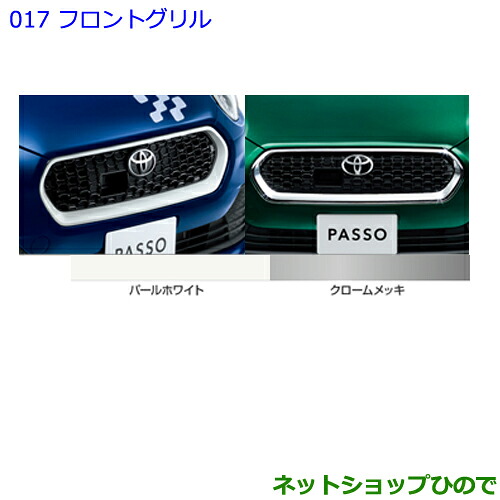 大型送料加算商品　 ●純正部品 トヨタ パッソ フロントグリル クロームメッキ 純正品番 08423-B1040 【M700A M710A】※017