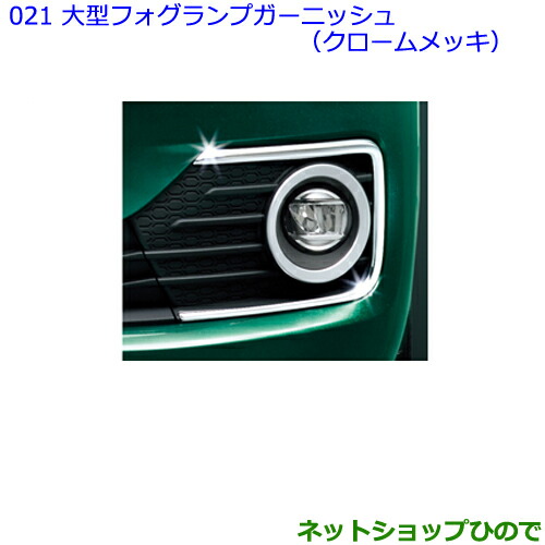 ●◯純正部品 トヨタ パッソ 大型フォグランプガーニッシュ(クロームメッキ) ※純正品番 08867-00230 08401-B1050 【M700A M710A】021
