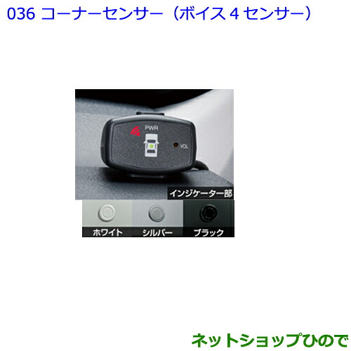 ●純正部品 トヨタ パッソ コーナーセンサー(ボイス4センサー) ホワイト 純正品番 08501-B1010 08504-B1010-A0 ※【M700A M710A】036