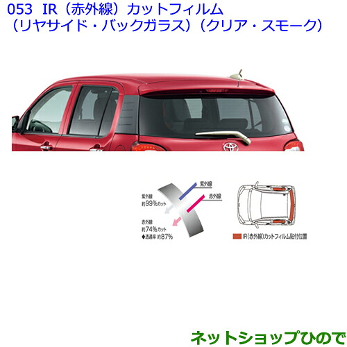 ●◯純正部品 トヨタ パッソ IR(赤外線)カットフィルム(リヤサイド・バックガラス)(スモーク) ※純正品番 08230-B1090 【M700A M710A】 053