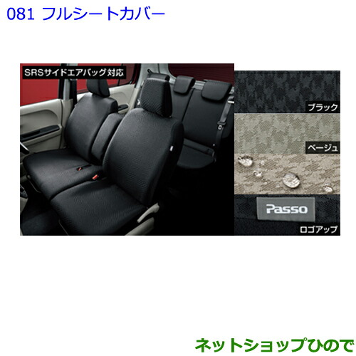 人気が高い 純正部品トヨタ パッソフルシートカバー ベージュ タイプ1 純正品番 0 B1140 M700a M710a 081 海外最新 Ihmc21 Com 人気が高い 純正部品トヨタ パッソフルシートカバー ベージュ タイプ1 純正品番 0 B1140 M700a M710a 081 海外最新 Ihmc21 Com