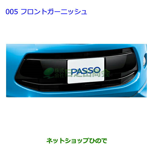 ●◯純正部品 トヨタ パッソ フロントガーニッシュ 純正品番 53102-B1010 【NGC30 KGC30 KGC35】※005