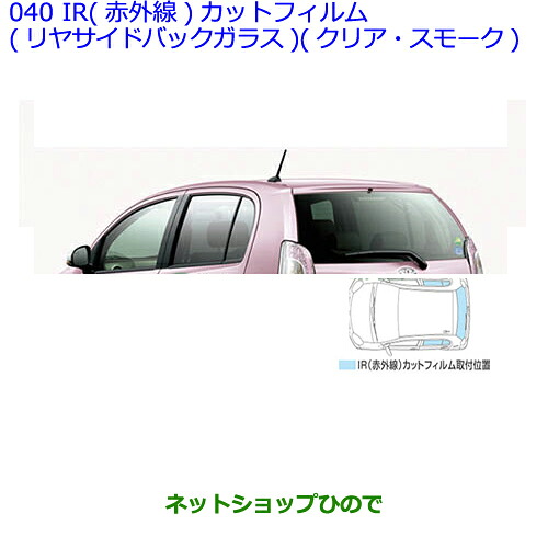●◯純正部品トヨタ パッソIR(赤外線)カットフィルム(リヤサイドバックガラス)(クリア)※純正品番 08230-B1060【NGC30 KGC30 KGC35】040|ネットショップひので