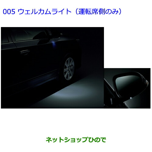 ●◯純正部品 トヨタ プレミオ ウェルカムライト(運転席側のみ) 純正品番 08526-20080 ※【NZT260 ZRT260 ZRT265 ZRT261】005