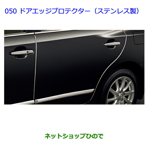 楽天市場】TOYOTA トヨタ 純正 ドアエッジプロテクター ステンレス製 1