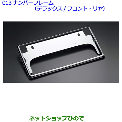 ●◯純正部品 トヨタプレミオ ナンバーフレーム（デラックス/フロント・リヤ） 純正品番 08407-00272 ※【NZT260ZRT260ZRT265ZRT261】013