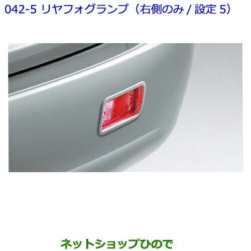●純正部品 トヨタ プレミオ リヤフォグランプ（右側のみ/設定5） 純正品番 - ※【NZT260 ZRT260 ZRT265 ZRT261】042