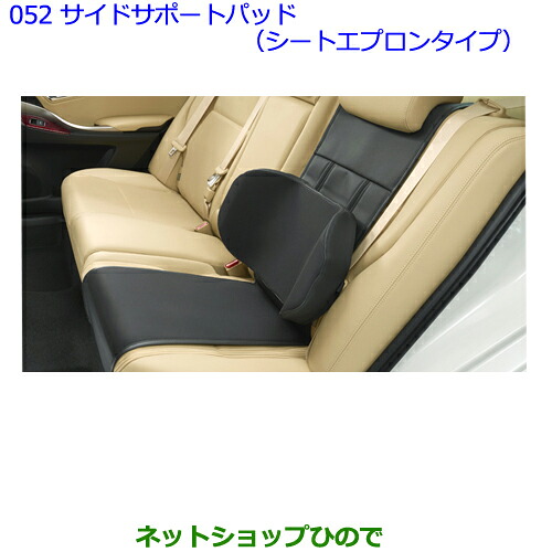 ●◯純正部品トヨタ プレミオサイドサポートパッド（シートエプロンタイプ）純正品番 08220-20A80※【NZT260 ZRT260 ZRT265 ZRT261】052｜ネットショップひので